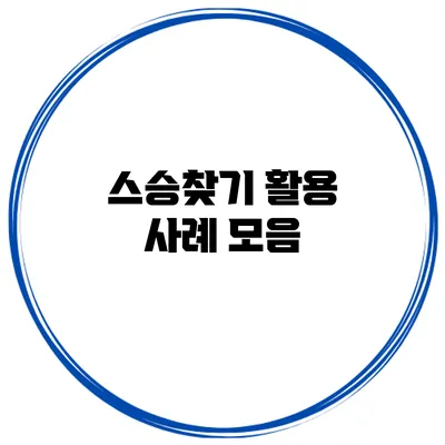 스승찾기 활용 사례 모음