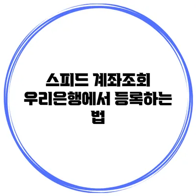 스피드 계좌조회 우리은행에서 등록하는 법