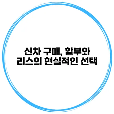 신차 구매, 할부와 리스의 현실적인 선택