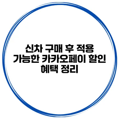 신차 구매 후 적용 가능한 카카오페이 할인 혜택 정리