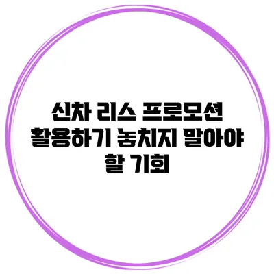 신차 리스 프로모션 활용하기 놓치지 말아야 할 기회