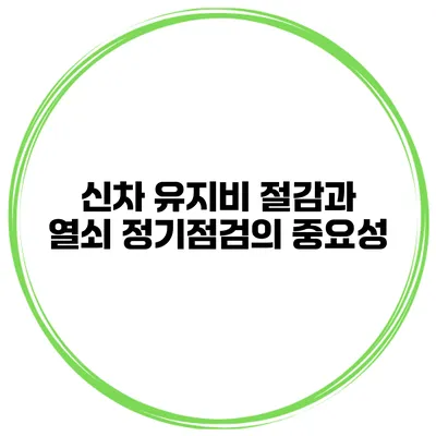 신차 유지비 절감과 열쇠 정기점검의 중요성