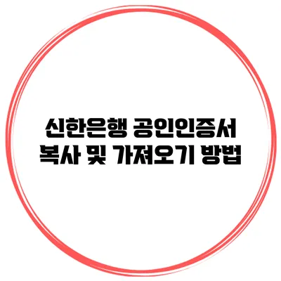 신한은행 공인인증서 복사 및 가져오기 방법