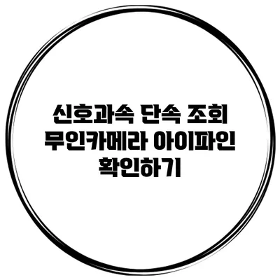 신호과속 단속 조회 무인카메라 아이파인 확인하기