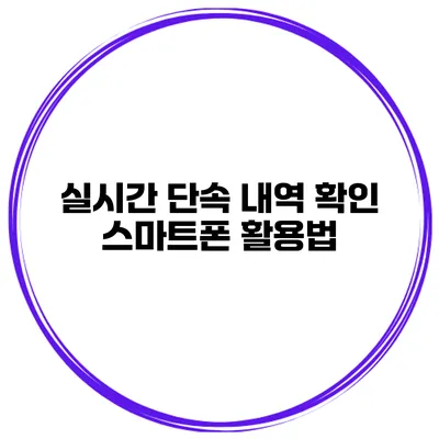 실시간 단속 내역 확인 스마트폰 활용법