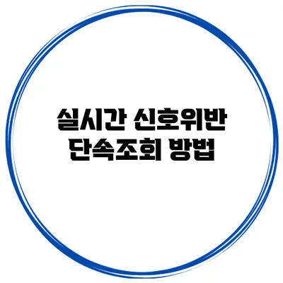 실시간 신호위반 단속조회 방법