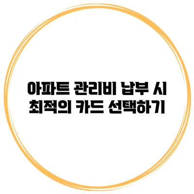 아파트 관리비 납부 시 최적의 카드 선택하기