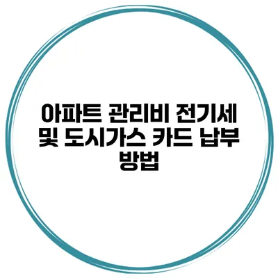 아파트 관리비 전기세 및 도시가스 카드 납부 방법