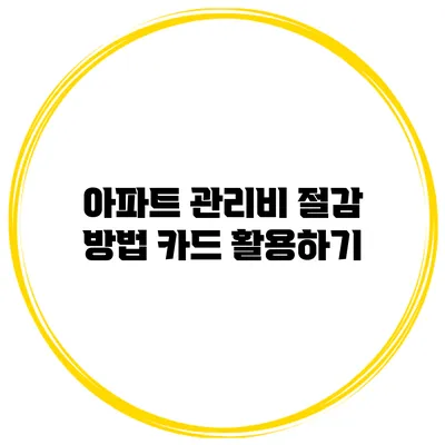 아파트 관리비 절감 방법 카드 활용하기