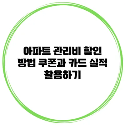 아파트 관리비 할인 방법 쿠폰과 카드 실적 활용하기