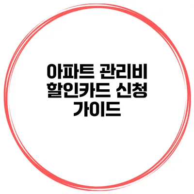 아파트 관리비 할인카드 신청 가이드