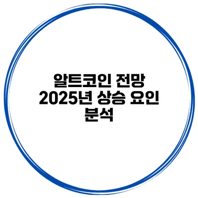 알트코인 전망 2025년 상승 요인 분석