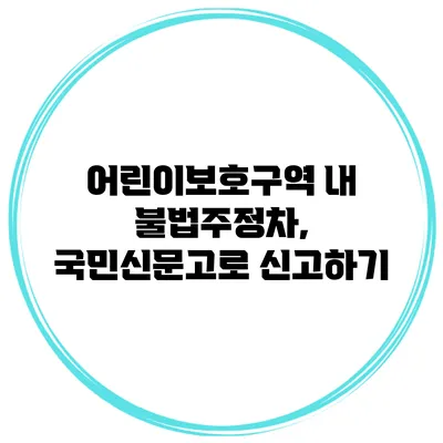 어린이보호구역 내 불법주정차, 국민신문고로 신고하기