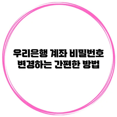 우리은행 계좌 비밀번호 변경하는 간편한 방법