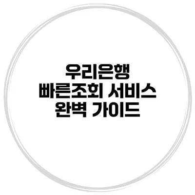 우리은행 빠른조회 서비스 완벽 가이드