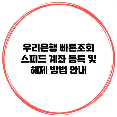 우리은행 빠른조회 스피드 계좌 등록 및 해제 방법 안내