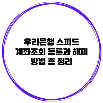 우리은행 스피드 계좌조회 등록과 해제 방법 총 정리