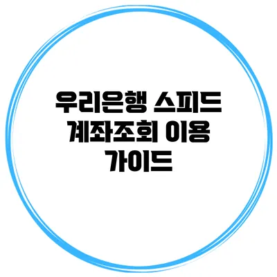 우리은행 스피드 계좌조회 이용 가이드
