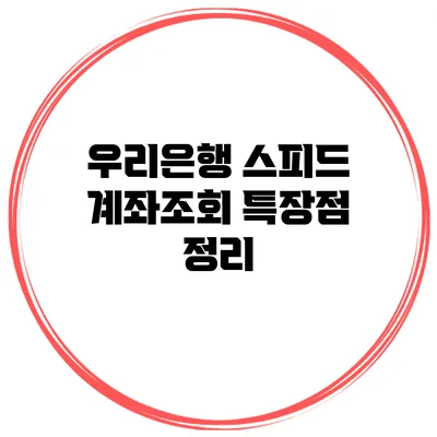 우리은행 스피드 계좌조회 특장점 정리