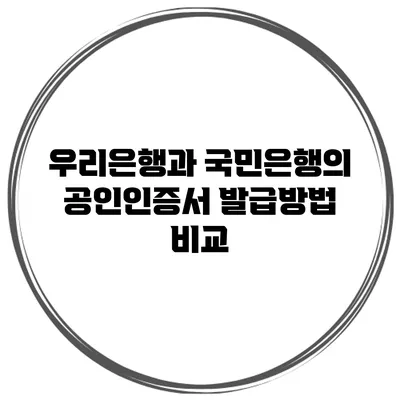 우리은행과 국민은행의 공인인증서 발급방법 비교