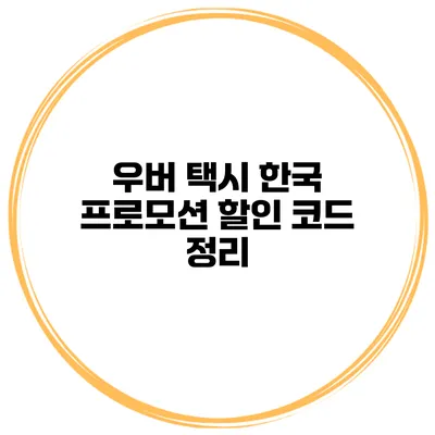 우버 택시 한국 프로모션 할인 코드 정리