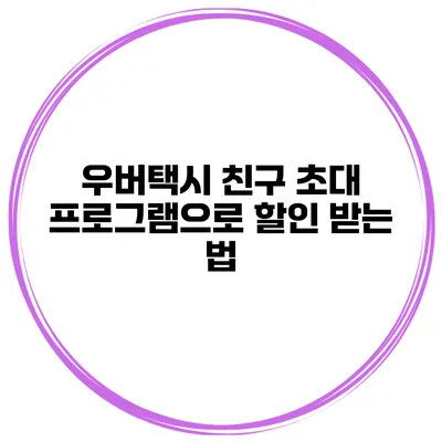 우버택시 친구 초대 프로그램으로 할인 받는 법