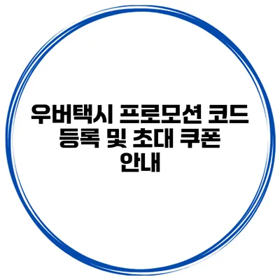 우버택시 프로모션 코드 등록 및 초대 쿠폰 안내