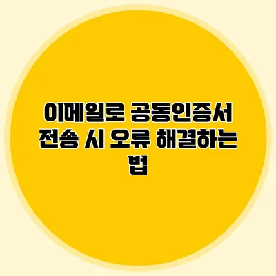 이메일로 공동인증서 전송 시 오류 해결하는 법