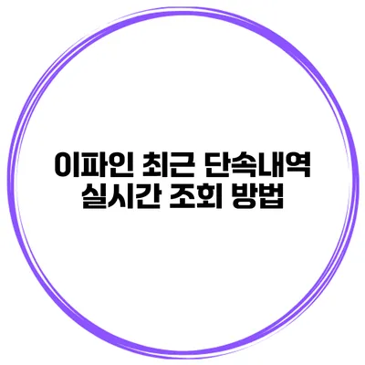 이파인 최근 단속내역 실시간 조회 방법