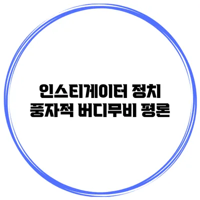 인스티게이터 정치 풍자적 버디무비 평론