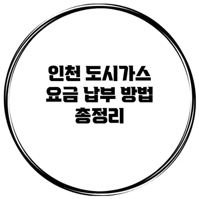인천 도시가스 요금 납부 방법 총정리