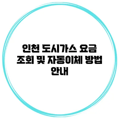 인천 도시가스 요금 조회 및 자동이체 방법 안내