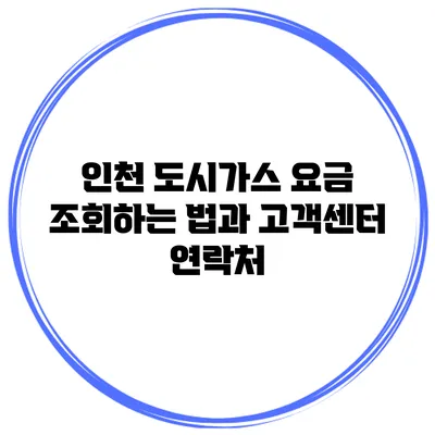 인천 도시가스 요금 조회하는 법과 고객센터 연락처