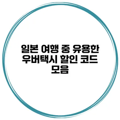 일본 여행 중 유용한 우버택시 할인 코드 모음