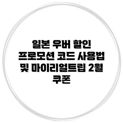 일본 우버 할인 프로모션 코드 사용법 및 마이리얼트립 2월 쿠폰
