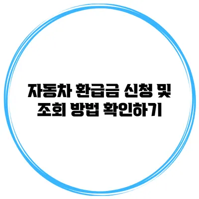 자동차 환급금 신청 및 조회 방법 확인하기