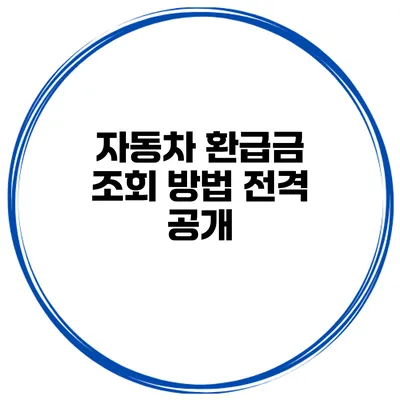 자동차 환급금 조회 방법 전격 공개