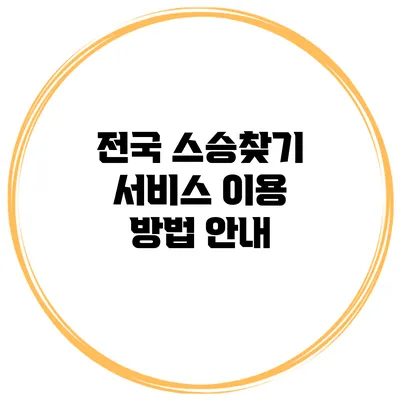 전국 스승찾기 서비스 이용 방법 안내