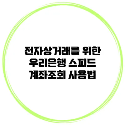 전자상거래를 위한 우리은행 스피드 계좌조회 사용법