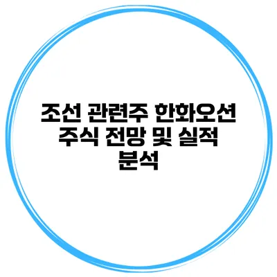 조선 관련주 한화오션 주식 전망 및 실적 분석