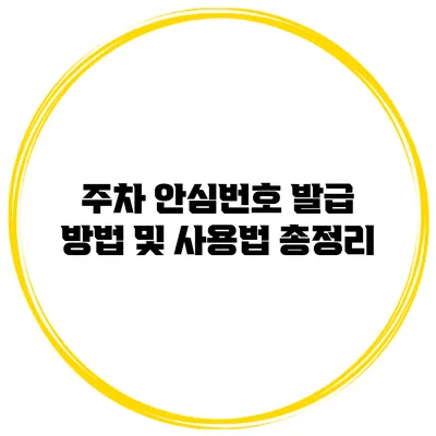 주차 안심번호 발급 방법 및 사용법 총정리