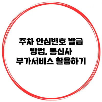 주차 안심번호 발급 방법, 통신사 부가서비스 활용하기