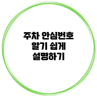 주차 안심번호 알기 쉽게 설명하기