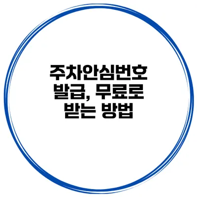 주차안심번호 발급, 무료로 받는 방법