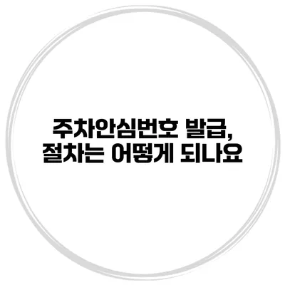 주차안심번호 발급, 절차는 어떻게 되나요?