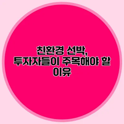 친환경 선박, 투자자들이 주목해야 할 이유