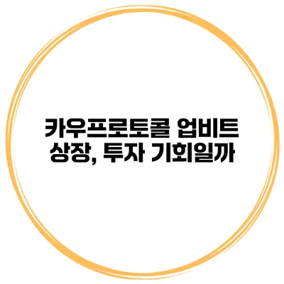 카우프로토콜 업비트 상장, 투자 기회일까?