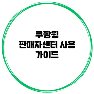 쿠팡윙 판매자센터 사용 가이드