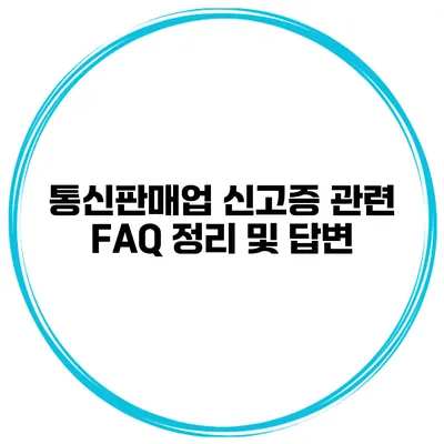 통신판매업 신고증 관련 FAQ 정리 및 답변