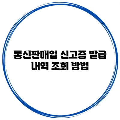 통신판매업 신고증 발급 내역 조회 방법